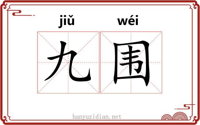 九围