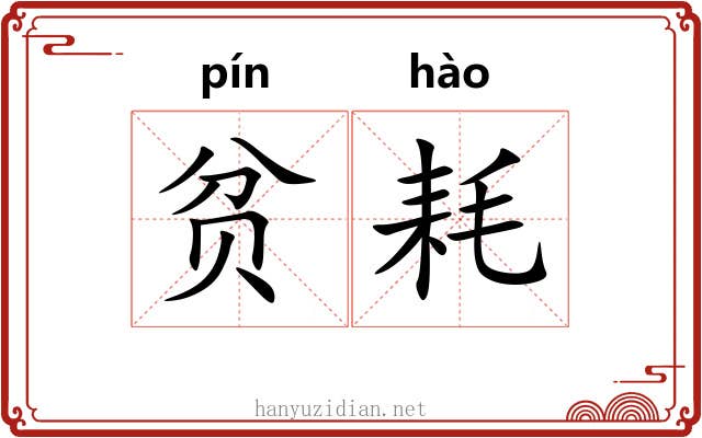 贫耗