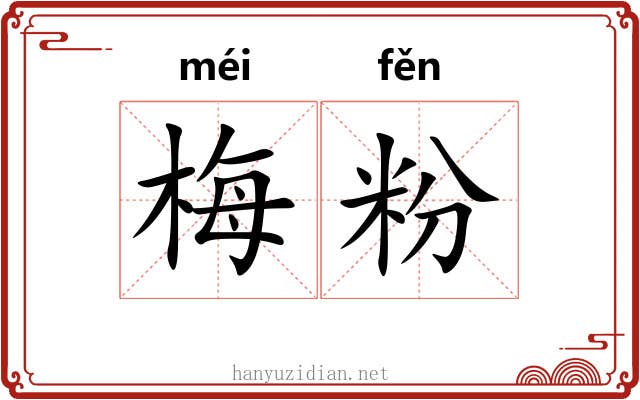 梅粉