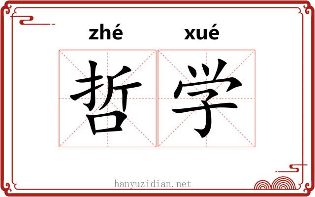 哲学 哲学