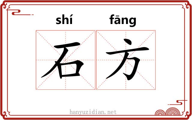石方 石方