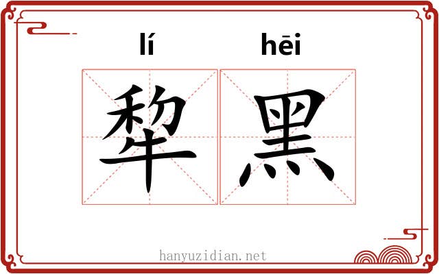 犂黑