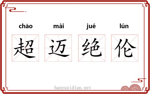超迈绝伦