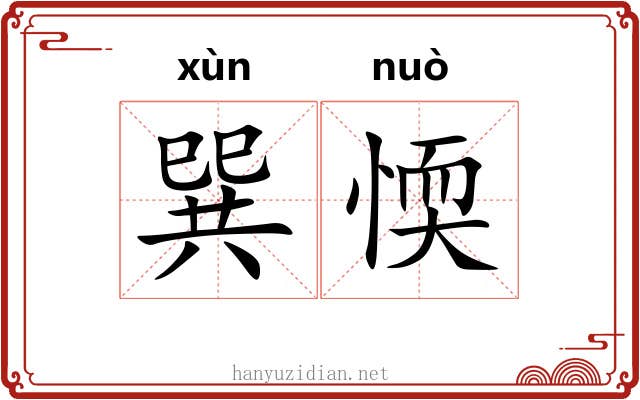 巽愞