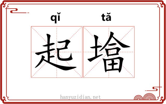 起墖 起墖
