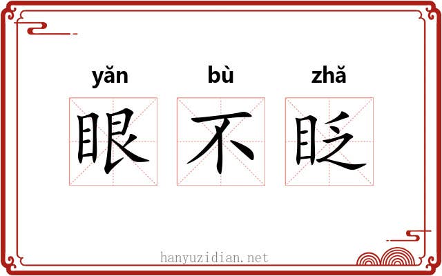 眼不眨 眼不眨