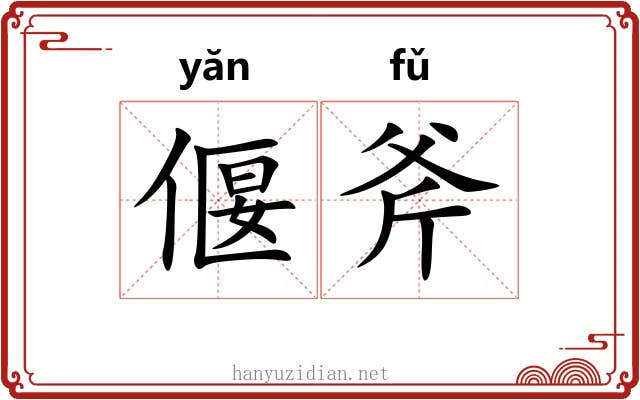 偃斧