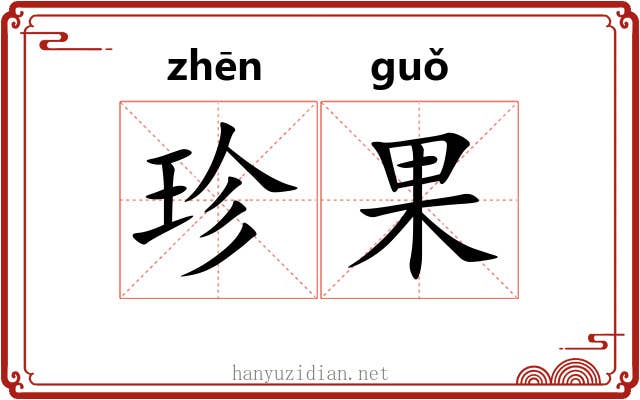 珍果