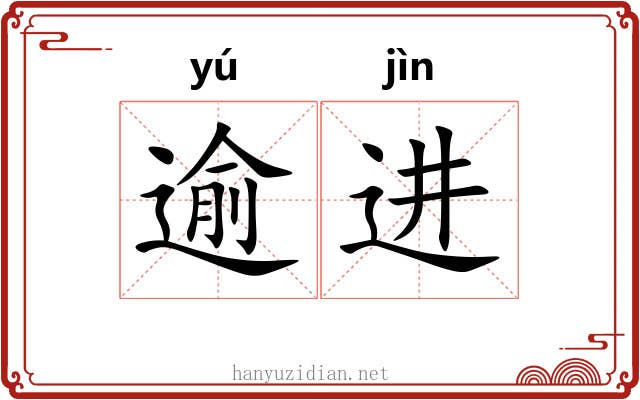 逾进