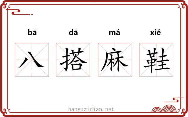 八搭麻鞋