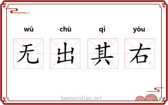 无出其右 无出其右