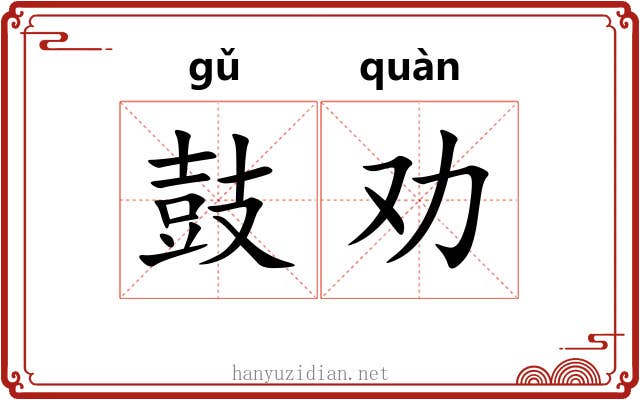 鼓劝 鼓劝