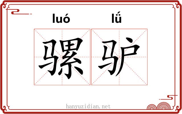 骡驴