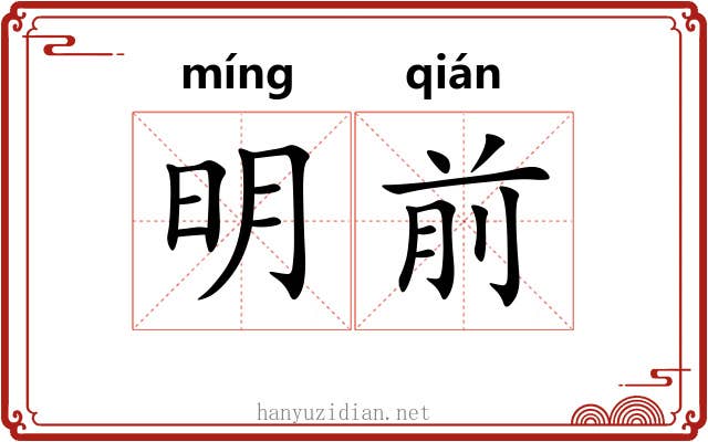 明前