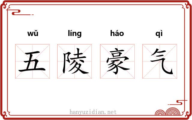 五陵豪气
