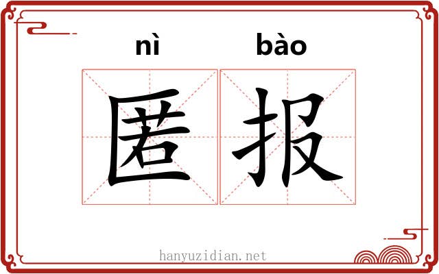 匿报