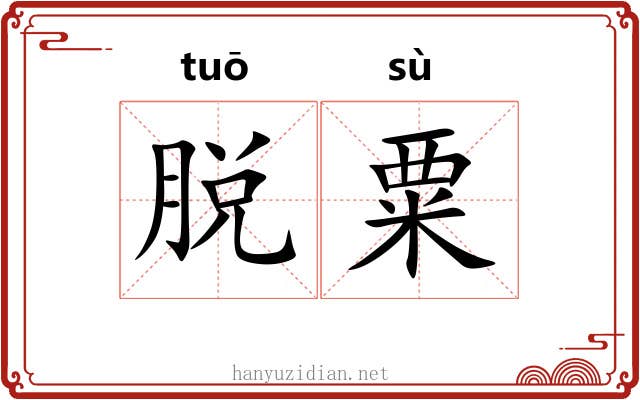 脱粟
