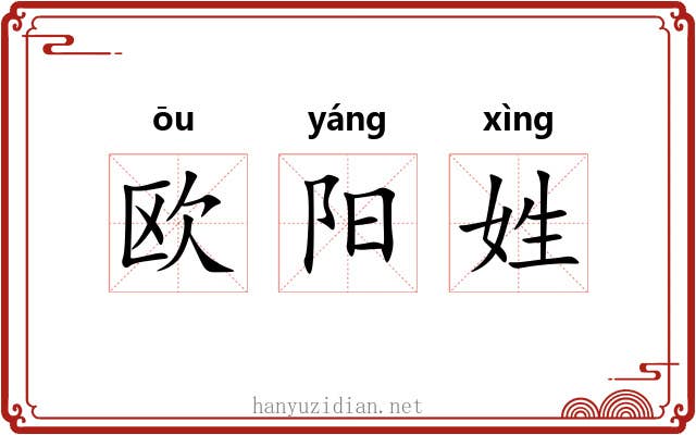 欧阳姓 欧阳姓