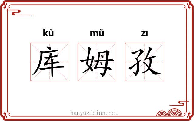 库姆孜