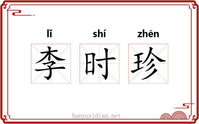 李时珍