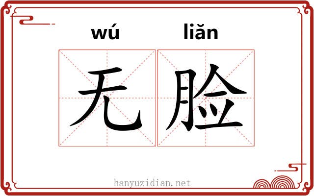 无脸