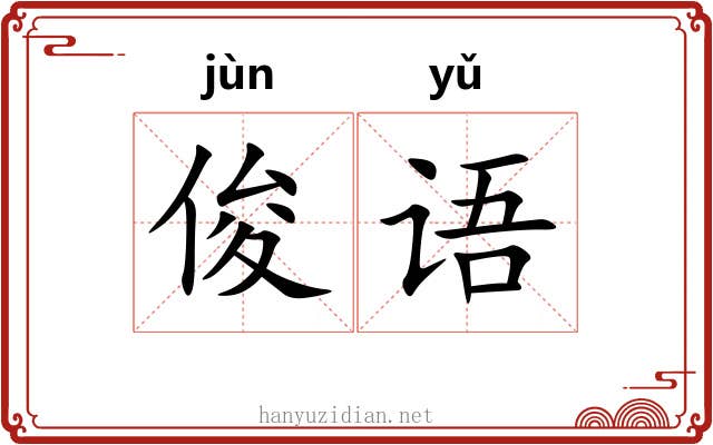 俊语