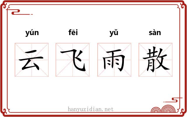 云飞雨散 云飞雨散