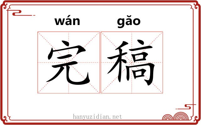 完稿
