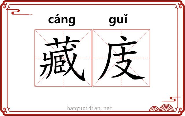 藏庋