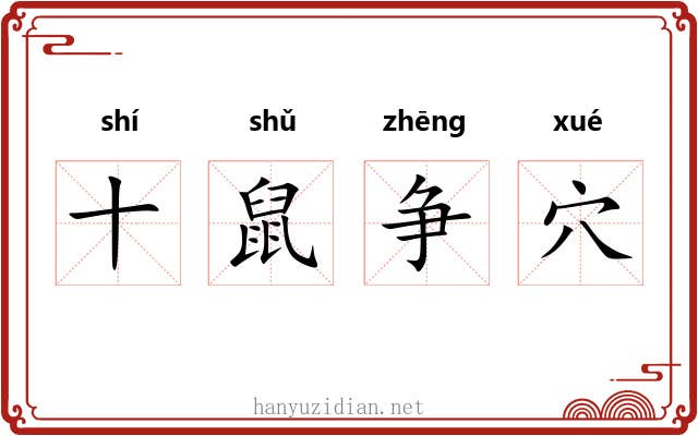 十鼠争穴
