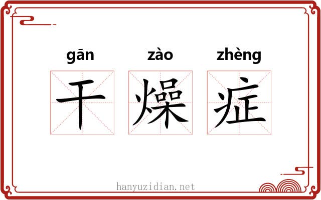 干燥症