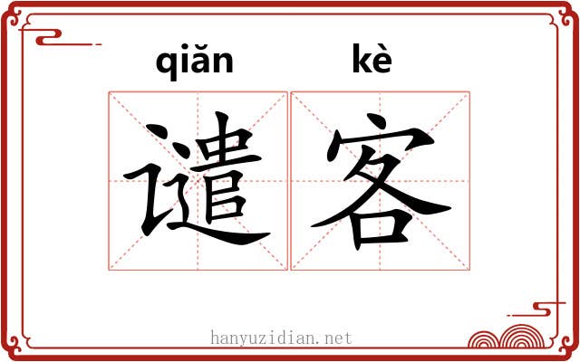 谴客