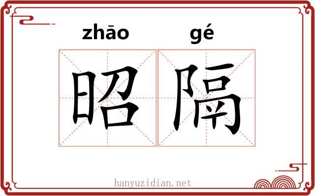 昭隔