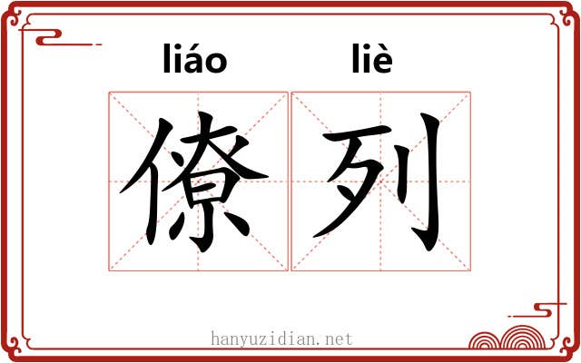 僚列
