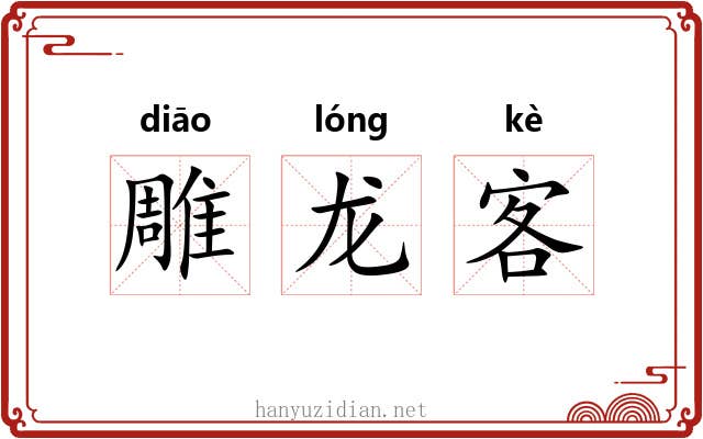 雕龙客
