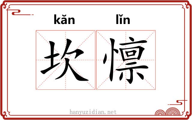 坎懔