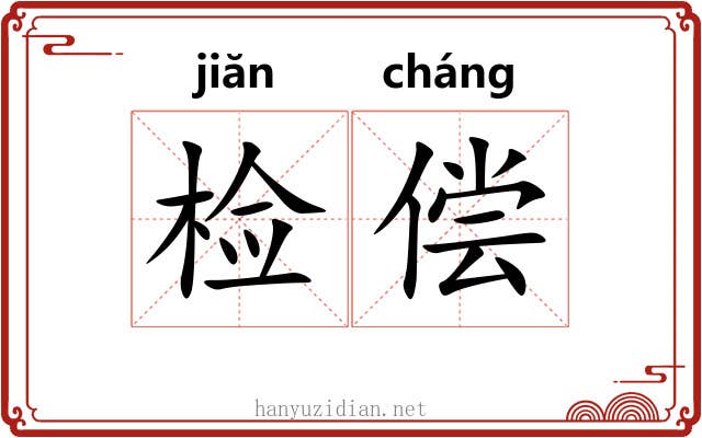 检偿
