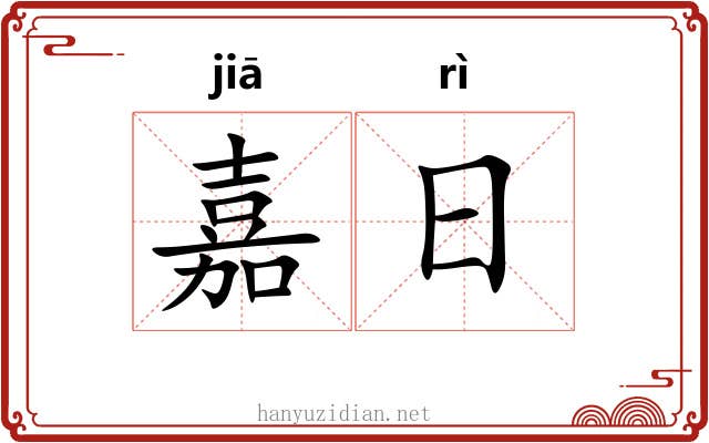 嘉日