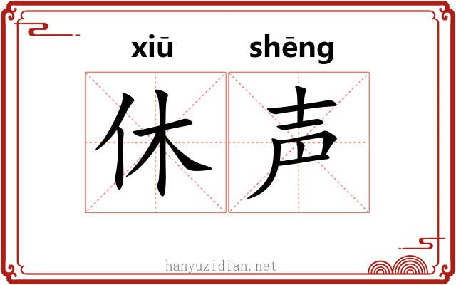休声 休声