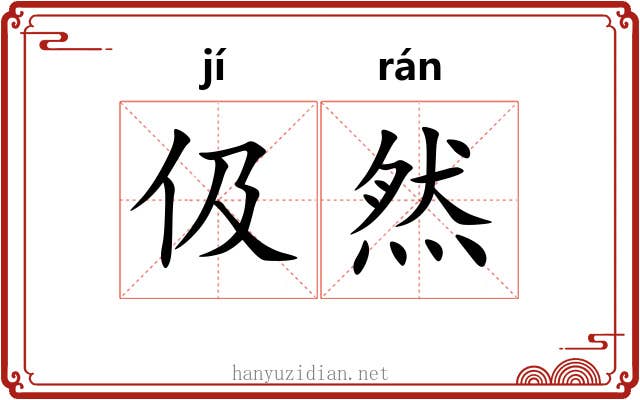 伋然