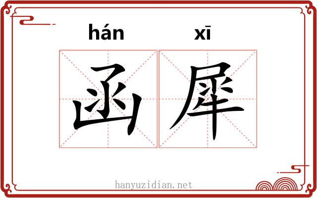 函犀