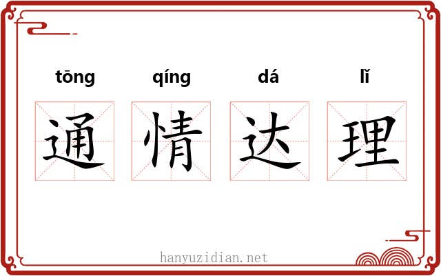 通情达理 通情达理