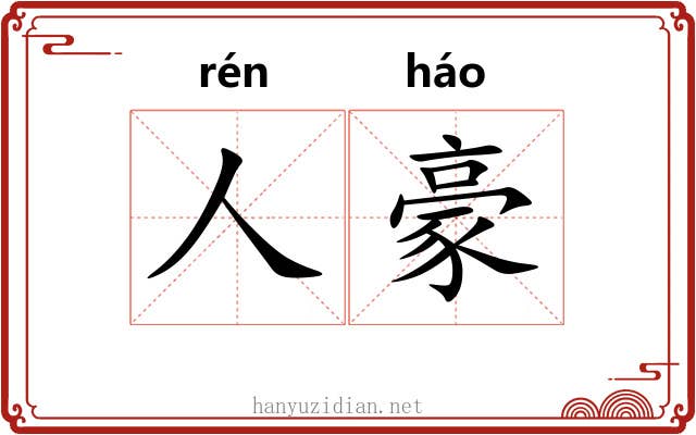 人豪