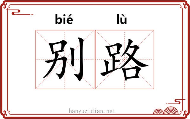 别路