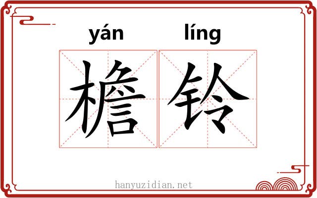 檐铃