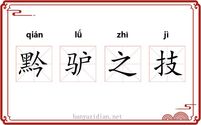 黔驴之技