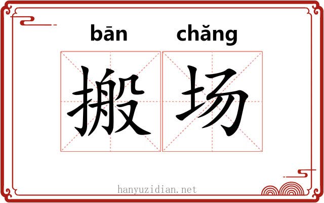 搬场