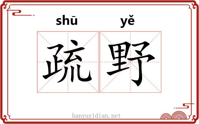 疏野
