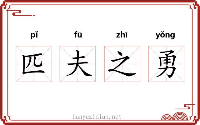 匹夫之勇