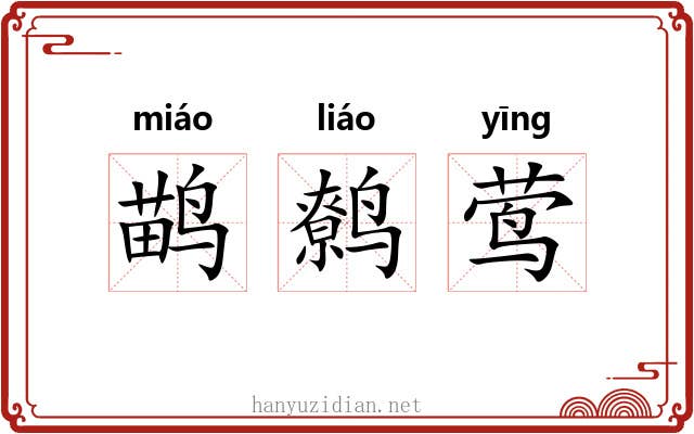 鹋鹩莺